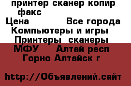 принтер/сканер/копир/факс samsung SCX-4216F › Цена ­ 3 000 - Все города Компьютеры и игры » Принтеры, сканеры, МФУ   . Алтай респ.,Горно-Алтайск г.